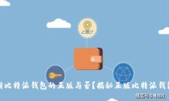 如何判断比特派钱包的正版与否？揭秘