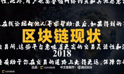 biao ti/biao ti最安全的交易平台推荐：如何选择适合你的交易平台/biao ti

交易平台, 安全交易, 在线交易, 交易平台推荐/guanjianci

在迅猛发展的数字经济时代，在线交易已经成为越来越多人投资和交易的首选方式。然而，随着交易需求的增加，市场上也出现了众多的交易平台。选择一个安全可靠的交易平台是每位投资者都需要认真考虑的问题。本文将深入探讨最安全的交易平台，以及如何选择适合自己的交易平台，确保投资安全与收益。

一、何为安全的交易平台
安全的交易平台指的是那些具备信誉良好、监管合规、技术保障、用户信息保护等特征的平台。这些平台能够确保用户在交易过程中不会面临资金损失、身份盗用等风险。一般来说，一家交易平台的安全性可以从以下几个方面进行评估：
1. **监管机构**：合规的交易平台通常会受到权威金融监管机构的监管，这些机关会对平台的运营和财务状况进行监督，确保其合法合规。
2. **用户反馈与口碑**：用户的评价是衡量平台安全与否的重要依据。可以通过在线论坛、社交媒体等途径了解其他用户的使用体验。
3. **技术安全性**：良好的技术措施，如SSL加密、双重验证等，可以有效地防止数据泄露和黑客攻击，从而提升用户信息的安全性。
4. **资金保障**：一些平台会提供资金保障计划，确保用户的资金不会因平台的意外情况而受到影响。

二、全球公认的安全交易平台
下面是一些全球公认的安全交易平台，这些平台不仅声誉良好，而且受监管，技术也比较先进：
1. **美国证券交易委员会（SEC）监管的Robinhood**
Robinhood是一款引入零手续费交易的应用程序，用户可以通过它轻松买卖股票和加密货币，且受到SEC的严格监管。此外，Robinhood使用银行级别的加密技术来保护用户的个人信息和资金安全。
2. **eToro**
作为世界上最大的社交交易平台之一，eToro支持多种资产类别的交易，包括股票、加密货币、外汇等。eToro受多个监管机构的监管，并会将用户资金存放在隔离账户中，以最大程度地保证资金安全。
3. **Binance**
作为全球最大的加密货币交易所之一，Binance拥有强大的安全措施，如两步验证和冷钱包存储。同时，这个平台也设有保险基金，以保障用户的数字资产安全。
4. **Coinbase**
Coinbase是美国知名的加密货币交易所，广受欢迎。它不仅拥有保险保护，并且大量的用户资金都存储在冷钱包中，以防止黑客攻击。同时，Coinbase也受到多项监管机构的监管。

三、如何选择适合自己的交易平台
选择交易平台时，用户需要根据自身的需求来进行评估。可以考虑以下几个方面：
1. **交易类型**：不同平台可能专注于不同类型的交易，例如股票、外汇、加密货币等。了解自己的投资目标，选择符合自己需求的交易平台。
2. **交易成本**：不同平台的交易费用可能差异很大，包括手续费、点差等。要仔细比较，选择性价比高的平台。
3. **用户体验**：平台的使用体验也是影响用户选择的重要因素。可以尝试注册并体验下平台的操作界面和服务质量。
4. **客户支持**：合格的客户支持可以帮助用户解决在交易过程中遇到的问题，确保交易顺利进行。如有必要，可以通过在线客服或电话咨询平台的服务质量。

四、最常见的交易平台安全问题
对于投资者而言，安全问题是最大的忧虑之一。以下是一些最常见的交易平台安全问题及其针对方案：
1. **资金被盗风险**
在网络环境下，资金被盗的风险不容忽视。用户在选择交易平台时，应选择采用多重安全保护措施的平台，例如段加密、双重身份验证等。此外，用户自己也要增强安全意识，如定期更改密码、避免使用公共网络登录等。
2. **个人信息泄露**
个人信息的泄露可能导致资产被盗、账户被盗等严重后果。为了减少风险，用户在操作平台时应选择那些承诺保护用户隐私的平台。同时，用户也应定期检查账户的登录记录，确保没有异常情况。
3. **平台跑路**
有些不法平台可能会因经营不善或恶意行为跑路，导致用户资产损失。选择受监管的平台，可有效降低这一风险。用户应了解平台的背景，是否有良好的历史记录和用户反馈。

五、常见问题解答

1. 交易平台的安全性由什么决定？
交易平台的安全性通常取决于多个因素，包括合规监管、技术安全措施、用户反馈和资金保障等。选择经过监管的平台可以增加安全性，而合理的技术措施则能保护用户数据。用户的使用反馈也能提供必要的信息，帮助他人判断平台的安全性。

2. 哪些国家对在线交易平台有强有力的监管？
美国、英国、澳大利亚、加拿大等国家对在线交易平台的监管相对比较严格。这些国家的监管机构通常会对交易平台的运营进行定期审查，以确保其合法性和透明度。选择受这些国家监管的平台是提升投资安全的重要保障。

3. 交易平台关停后，我的资金是否能追回？
如果交易平台关停，用户的资金能否追回通常取决于平台的法律结构和资金保障条款。如果平台受到监管，可能有一定的法律手段可以追回部分资金。而如果平台没有良好的法律保障，追回资金的可能性较小。在选择平台时，建议选择受监管并提供资金保护措施的平台，以降低此类风险。

4. 如何提高我在交易平台上的账户安全性？
用户可以通过使用强密码、定期更改密码、启用双重身份验证、定期检查账户活动以及避免在公共网络上交易等方式提升账户的安全性。此外，用户也要警惕网络钓鱼和其他恶意活动，确保安全交易。

5. 交易平台出现问题我该如何投诉？
如遇到交易平台的问题，用户可以采取以下步骤进行投诉：首先，在平台的官网或者帮助中心查找投诉渠道；其次，可以通过社交媒体、在线论坛向他人寻求帮助；最后，如果得到的答复不满意，可以考虑向相关监管机构投诉，通过法律途径寻求解决方案。

6. 市场上有哪些新兴的交易平台值得关注？
近年来，随着科技发展，市场上出现了一些新兴的交易平台，比如通过人工智能技术提供交易建议的平台，以及以去中心化为基础的交易所。这些平台意味着更高的交易灵活性和潜在的收益机会，但用户在选择时也要评估其安全性和合法性。

综上所述，选择一个安全的交易平台对于每位投资者来说都是至关重要的。了解有关安全的重要性，评估平台的可靠性和用户体验，将有助于你在交易的道路上走得更远，保障你的资金安全。