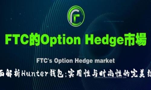 全面解析Hunter钱包:实用性与时尚性的完美结合
