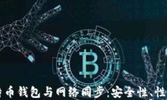 深入理解比特币钱包与网络同步：安全