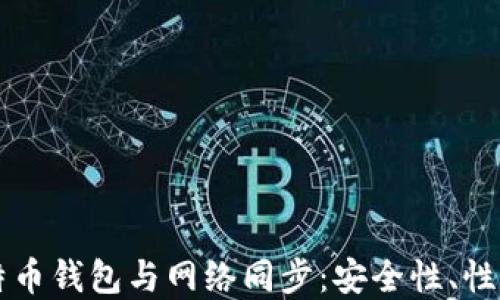深入理解比特币钱包与网络同步:安全性、性能与使用指南