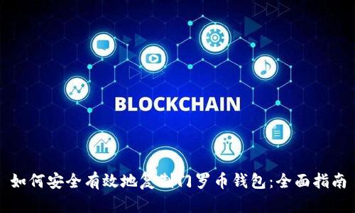 如何安全有效地复制门罗币钱包:全面指南