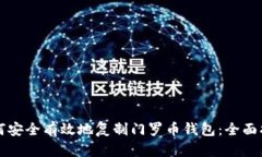 如何安全有效地复制门罗币钱包：全面