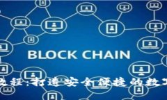 比太钱包使用教程：打造安全便捷的数