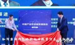 如何查询钱包地址的币数量信息：详细