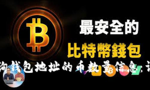 如何查询钱包地址的币数量信息:详细指南