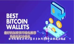 如何选择适合的山寨币手机钱包？全面