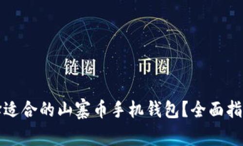 如何选择适合的山寨币手机钱包?全面指南与推荐