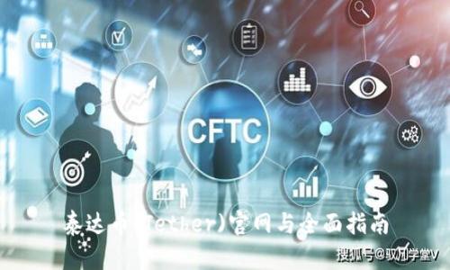 泰达币(Tether)官网与全面指南