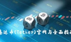 泰达币(Tether)官网与全面指南