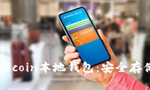 全面解析Dogecoin本地钱包:安全存储与简单操作