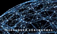 UPay币的合法性分析：你需要了解的所