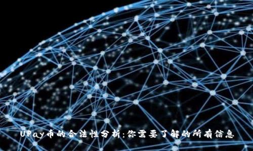UPay币的合法性分析:你需要了解的所有信息
