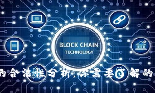 UPay币的合法性分析:你需要了解的所有信息