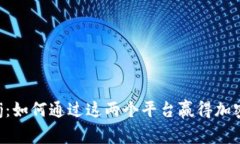Coinbase与Storj：如何通过这两个平台赢