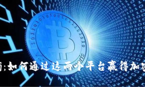Coinbase与Storj:如何通过这两个平台赢得加密货币投资的未来