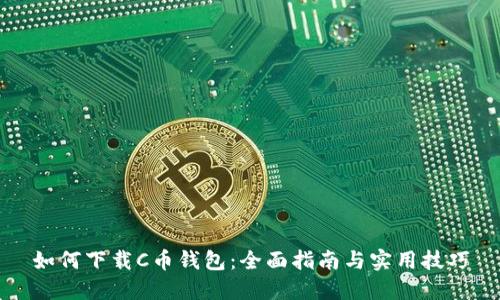 如何下载C币钱包:全面指南与实用技巧