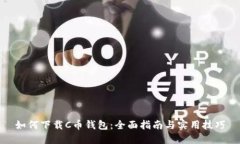 如何下载C币钱包：全面指南与实用技