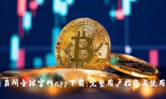 OK交易所全球官网app下载：完整用户指