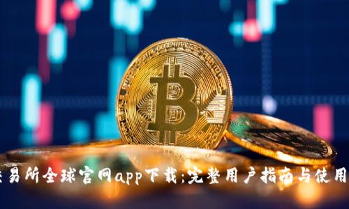 OK交易所全球官网app下载:完整用户指南与使用技巧