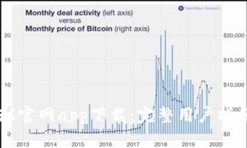 OK交易所全球官网app下载:完整用户指南与使用技巧