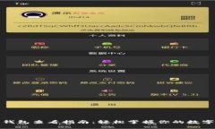 数字钱包查看指南：轻松掌握你的数字