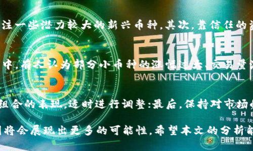   币圈今日行情分析与最新消息：深入透视加密货币市场动态 / 

 guanjianci 币圈行情, 加密货币, 市场分析, 最新消息 /guanjianci 

在当今数字经济的浪潮中，币圈无疑是一个充满机遇和挑战的领域。随着比特币、以太坊等主要加密货币的日渐普及，越来越多的投资者开始关注这个市场的动态和趋势。为了帮助大众用户更好地理解币圈今日的行情和最新消息，本文将逐步深入分析，并解答一些可能相关的问题，力求给出全面、清晰的市场咨询。

一、今日币圈行情概述

在分析今日币圈行情之前，我们需先了解当前的市场环境。受多种因素影响，币圈每日行情波动极大，包括政策变化、市场情绪、技术发展及全球经济情况等。今日的主要趋势是（假设当前市场数据）比特币的价格上涨至5万美元，因为市场对其作为数字黄金的功能产生了信心，投资者纷纷涌入。

在这一波行情中，以太坊、瑞波币等其他主要加密货币也呈现出不同程度的上涨。例如，以太坊的价格涨至3000美元，瑞波币上涨至1.5美元。这种普遍上涨的行情可能与近期科技巨头对区块链技术的支持、央行数字货币的推广以及DeFi（去中心化金融）的发展密切相关。

二、币圈主流币种分析

1. 比特币（BTC）：作为加密货币的先锋，比特币始终是市场的风向标。其价格波动往往能映射出整个市场的情绪和动向。根据今日数据，比特币显示出强劲的上涨势头，这一现象的背后是投资者对全球经济下行风险的规避，从而选择相对“安全”的数字资产。

2. 以太坊（ETH）：以太坊不仅是一个去中心化平台，它的智能合约功能让其在DeFi领域大放异彩。今日以太坊的强劲表现主要是因为其网络的升级与改进，特别是转向以太坊2.0后，网络的安全性和可扩展性大幅提升，吸引了大量投资者。

3. 瑞波币（XRP）：作为跨境支付解决方案的代名词，瑞波币受到了多方支持。虽然在法律纠纷的阴影下，瑞波币的表现较为波动，但其市场需求依然存在。今日瑞波币的上升与全球对高效支付系统的需求增长有关，尤其是在金融科技日益发展的背景下。

三、市场情绪与基本面分析

加密市场不仅受技术因素影响，其基本面与市场情绪同样重要。当前市场情绪的提升，主要来源于投资者对未来区块链及其应用的信心加大，特别是大企业及金融机构开始布局加密资产，使得资金逐步流入市场。

更有甚者，一些国家的政策利好加速了这一趋势。以美国为例，最近的监管政策表明当局对加密交易所及数字资产的重视程度在不断提升，这不仅为市场注入了活力，还提升了投资者的信心。

四、如何分析和利用币圈行情

对于广大投资者来说，理解和分析行情不仅需要关注市场数据，还需要建立自己的分析框架。首先，可以利用技术分析手段，比如K线图、MACD、RSI等，来判断价格走势。其次，应关注市场消息及基本面变化，定期阅读权威的市场分析报告。

投资者还应保持理性，不盲目跟风。在当前币圈行情波动较大的背景下，合理的风险管理非常关键。可以通过分散投资来降低风险，或者设置止损位来保护资本。

五、可能的相关问题及解答

h4问题1：今日币圈行情变动的主要因素是什么？/h4
币圈行情的变动受多种因素影响。首先是市场供需关系，当买方的需求大于卖方的供应时，币价会出现上涨，反之亦然。其次，行业内的技术发展、政策法规的变动、全球经济情况等都会影响市场情绪。另外，大型投资机构的参与往往会引起更大的市场波动，因为其资金实力较强，能够左右行情。

h4问题2：比特币的价格为何如此波动？/h4
比特币价格波动的原因众多。首先是市场情绪的变化，很多时候比特币的价格被视为投资者心理的“晴雨表”；其次是技术因素，例如网络性能、挖矿难度等都会影响其价格；此外，资金的流入流出也是一个重要因素，特别是大型投资者的动向，往往能造成价格的剧烈波动。

h4问题3：如何判断加密货币的投资价值？/h4
判断一款加密货币的投资价值，首先要了解其技术背景和市场定位。其次，需分析其团队背景、项目是否有落地应用、社区活跃度、交易量等因素。更重要的是，投资者需关注相关的政策环境，因为法规的变化能直接影响币种的合法性及市场需求。

h4问题4：在当前行情中，如何选择投资的币种？/h4
选择投资币种需要考虑多个方面。首先评估个人的风险承受能力，保守型投资者可以考虑主流币如比特币、以太坊；而激进型投资者则可以关注一些潜力较大的新兴币种。其次，靠信任的资讯源获取准确信息，避免盲目跟风；最重要的是，应基于自身的研究和分析做出决策，而非依赖他人的推荐。

h4问题5：当前市场中是否存在泡沫？/h4
市场泡沫的存在与否通常需要从多个维度来评估。一般而言，若币值迅速上涨并且远高于其内在价值，则可能认为市场存在泡沫。近期的行情中，有人认为部分小币种的涨幅过大、交易量激增，可能具有泡沫特征。但在长期来看，泡沫的破裂常常伴随着新技术进入市场或应用的落地，判断泡沫需从短期与长期两个层面综合考虑。

h4问题6：如何保护投资免受市场波动影响？/h4
保护投资最有效的方法是合理制定投资策略。首先，分散投资可以降低单一币种带来的风险；其次，要设定合理的止损点；再者，定期评估投资组合的表现，适时进行调整；最后，保持对市场的敏感，及时获取市场信息变化，能够帮助投资者免受突发事件的影响。

综上所述，币圈的行情不仅复杂多变，但通过合理的分析和判断，我们可以更好地把握机会，规避风险。未来，随着市场的不断成熟和发展，币圈将会展现出更多的可能性。希望本文的分析能够为您的投资决策带来帮助！