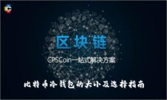 比特币冷钱包的大小及选择指南