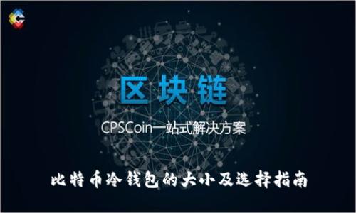 比特币冷钱包的大小及选择指南