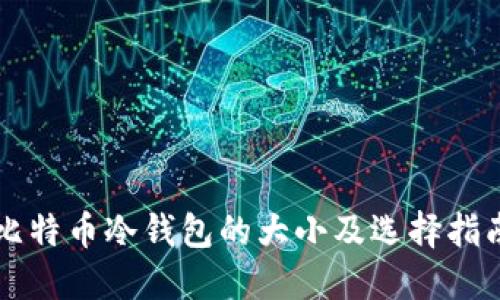 比特币冷钱包的大小及选择指南