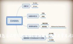 波宝钱包忘记密码怎么办？详细解决方
