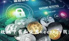 如何安全高效地下载和使用KeepKey钱包