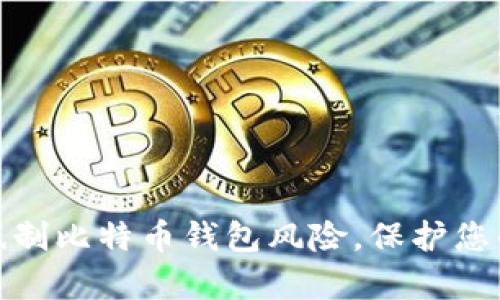 如何有效抵制比特币钱包风险,保护您的资产安全
