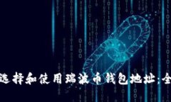 : 如何选择和使用瑞波币钱包地址：全