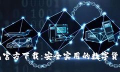 比特派钱包官方下载：安全实用的数字