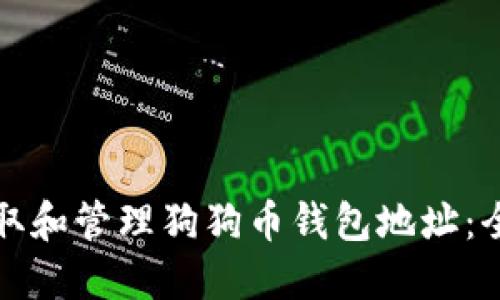 如何获取和管理狗狗币钱包地址:全面指南