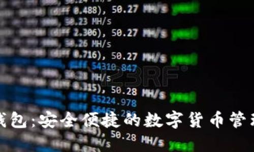 全球交易钱包:安全便捷的数字货币管理解决方案