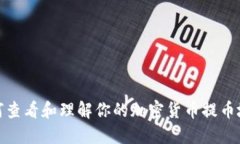 如何查看和理解你的加密货币提币地址