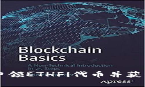 ETH空投:如何申领ETHFi代币并获得最新空投信息