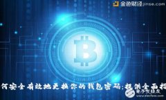 如何安全有效地更换你的钱包密码：提