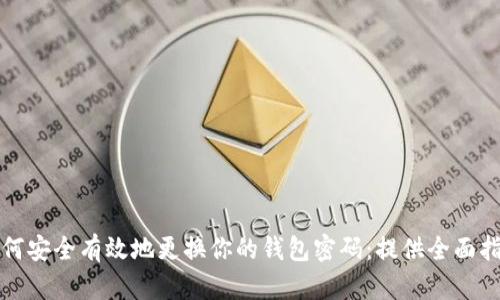 如何安全有效地更换你的钱包密码:提供全面指南