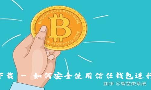 信任钱包app下载 - 如何安全使用信任钱包进行数字货币交易