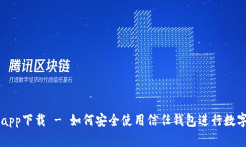 信任钱包app下载 - 如何安全使用信任钱包进行数字货币交易