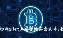 如何在tpWallet上安全地买卖火币：全面
