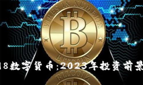 深入解析C98数字货币:2023年投资前景与市场动态