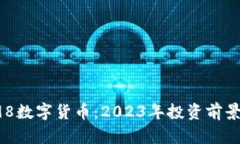 深入解析C98数字货币：2023年投资前景