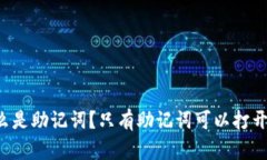 到底什么是助记词？只有助记词可以打