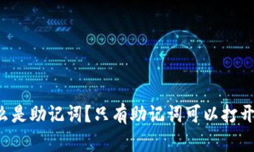 到底什么是助记词?只有助记词可以打开钱包吗?