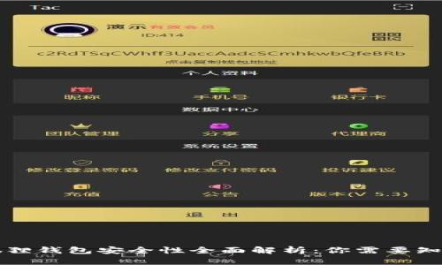 以太坊狐狸钱包安全性全面解析:你需要知道的一切