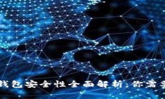 以太坊狐狸钱包安全性全面解析：你需